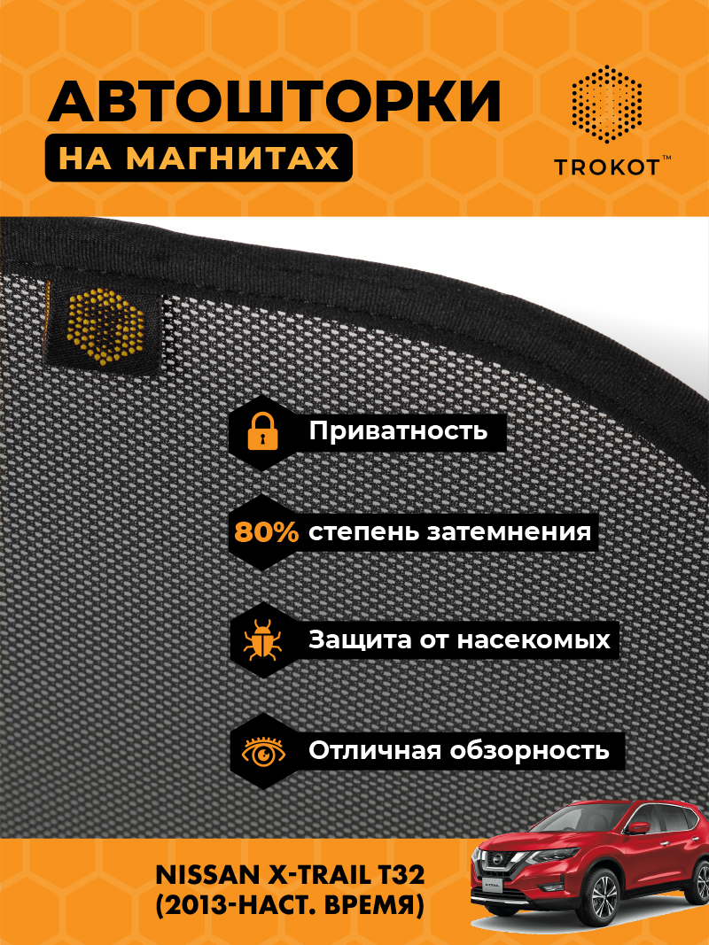 Автомобильные шторки Nissan X-Trail (3) (Т32) (2013-наст.время) Внедорожник 5 дв. Комплект на передние двери STANDART